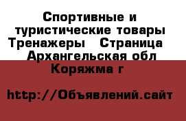 Спортивные и туристические товары Тренажеры - Страница 2 . Архангельская обл.,Коряжма г.